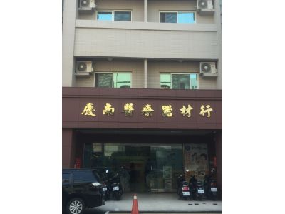 慶南儀器有限公司-undefined