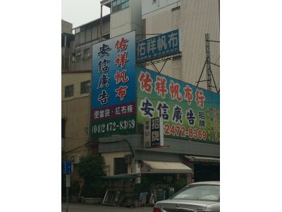 佑祥帆布行-undefined