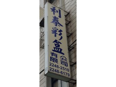 利泰彩盒有限公司-undefined