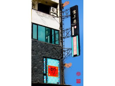 懷墨齋藝坊-undefined