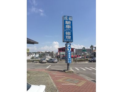 成福汽車修理廠有限公司-undefined