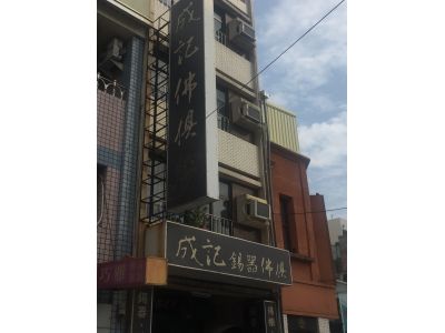 成記錫店-undefined