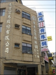 振耀特殊鋼股份有限公司-undefined