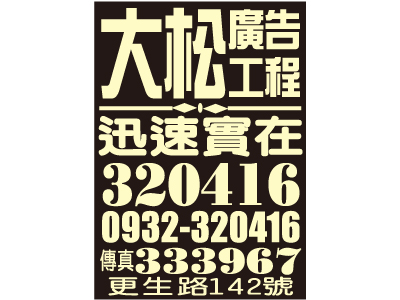 大松廣告工程-undefined
