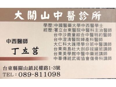 大關山中醫診所（丁立莒）-undefined