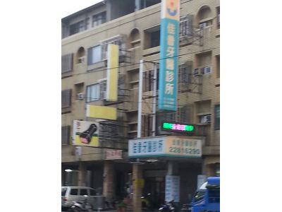 佳音牙科診所-undefined