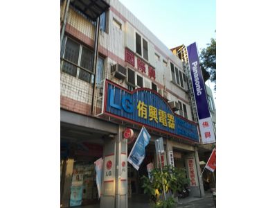 侑興電器有限公司-undefined
