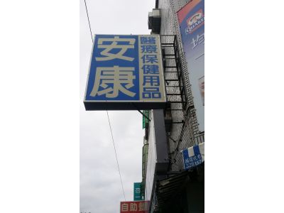 安康健康生活館有限公司-undefined