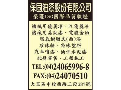 保固油漆股份有限公司-undefined