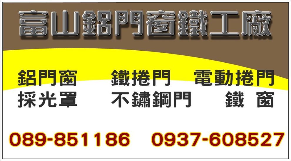 富山鋁門窗鐵工廠-undefined