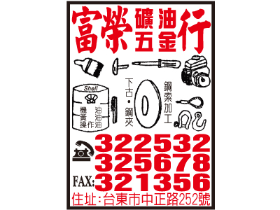 富榮礦油五金行-undefined