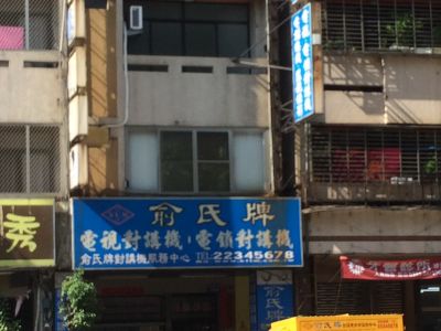 俞氏牌對講機台中服務中心-undefined