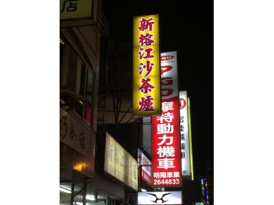 新榕江豬牛肉店-undefined