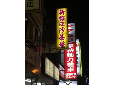 新榕江豬牛肉店-undefined