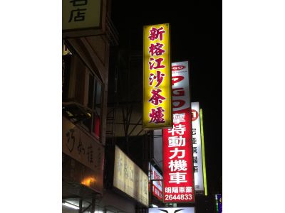 新榕江豬牛肉店-undefined