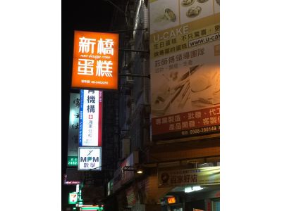 新橋蛋糕-undefined