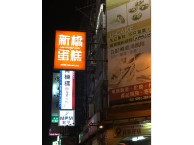 新橋蛋糕-undefined