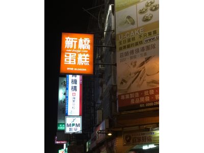 新橋蛋糕-undefined