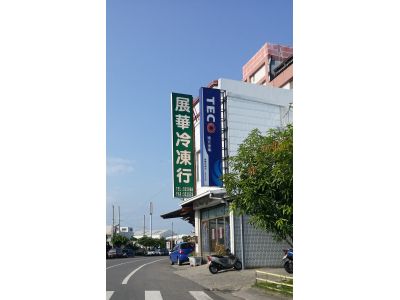展華冷凍行-undefined