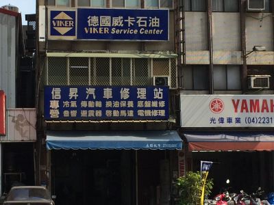 信昇汽車電機行-undefined