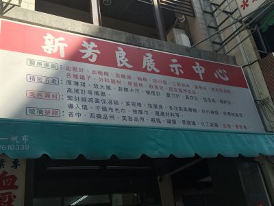 新芳良化工原料儀器有限公司-undefined