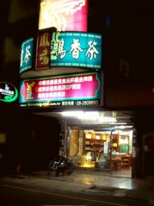 新鳳鳴茶業有限公司-undefined