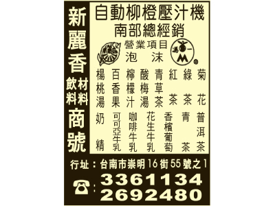 新麗香飲料材料商號-undefined