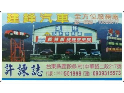 建鋒汽車修護廠-undefined