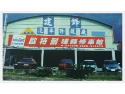 建鋒汽車修護廠-undefined