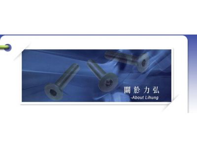 力弘螺絲有限公司-undefined