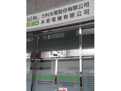 力科光電股份有限公司-undefined