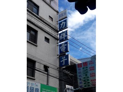 力群電子股份有限公司-undefined