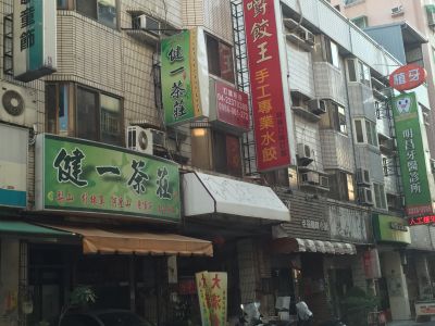 健一茶莊-undefined