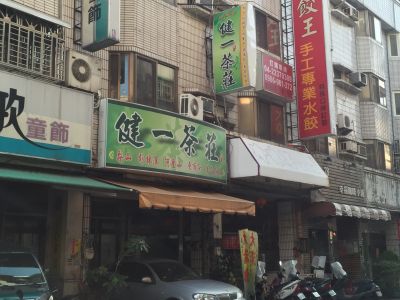 健一茶莊-undefined