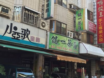 健一茶莊-undefined