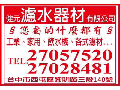 健元濾水器材有限公司-undefined