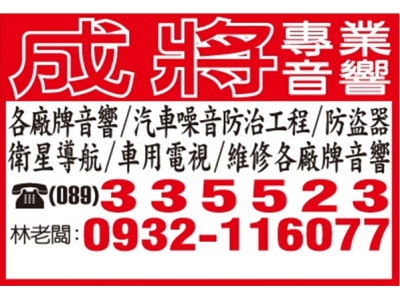 成將專業音響（林志祥）-undefined