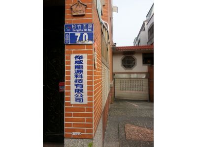 傑威能源科技有限公司-undefined