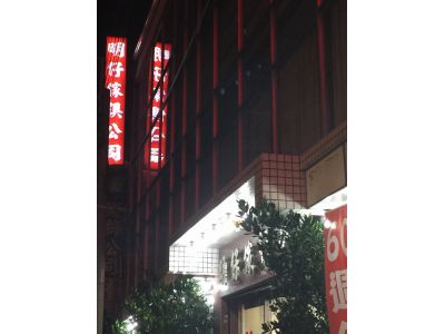 明仔傢俱店-undefined