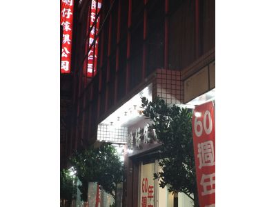 明仔傢俱店-undefined