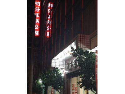 明仔傢俱店-undefined