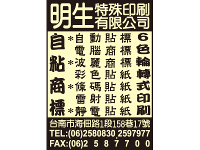 明生特殊印刷有限公司-undefined