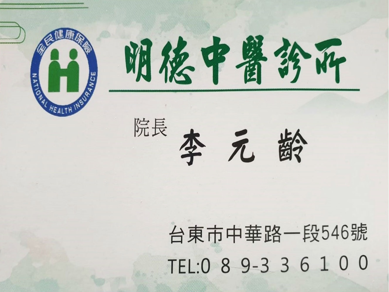 明德中醫診所-台東-undefined