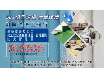 明興油漆工程行-油漆/噴漆/防水達人-undefined