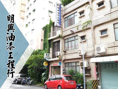 明興油漆工程行-油漆/噴漆/防水達人-undefined