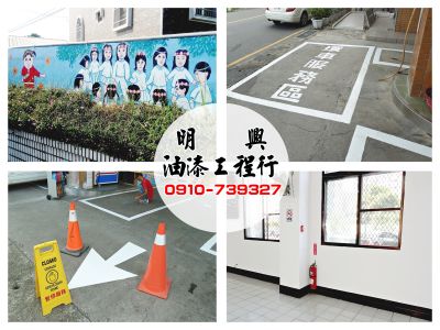 明興油漆工程行-油漆/噴漆/防水達人-undefined