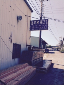 億昇木箱有限公司-undefined