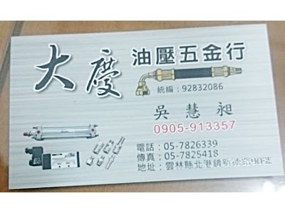 大慶油壓五金行-undefined