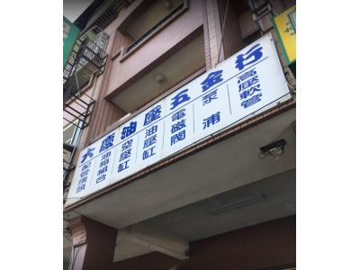 大慶油壓五金行-undefined