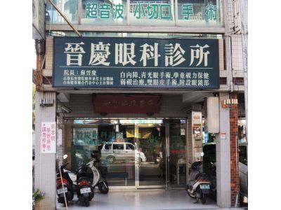 晉慶眼科診所-undefined
